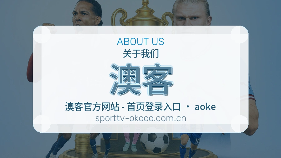 关于澳客体育赛事服务