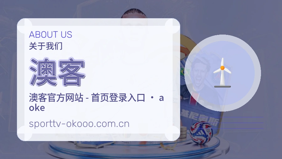 澳客平台概况